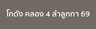 เช่าโกดังคลอง4 ลำลูกกา 69